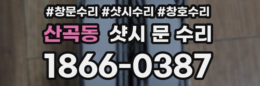 산곡동 샷시 문 수리