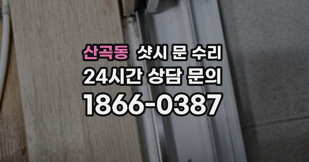 산곡동 샷시 문 수리