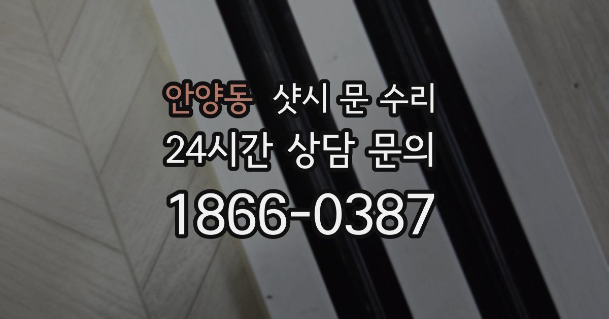 안양동 샷시 문 수리