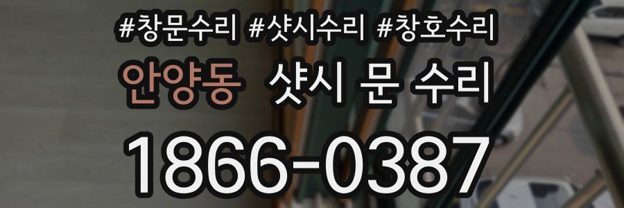 안양동 샷시 문 수리