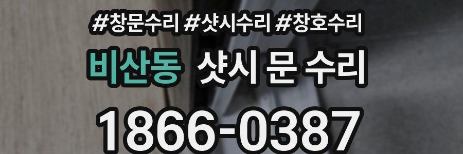 비산동 샷시 문 수리