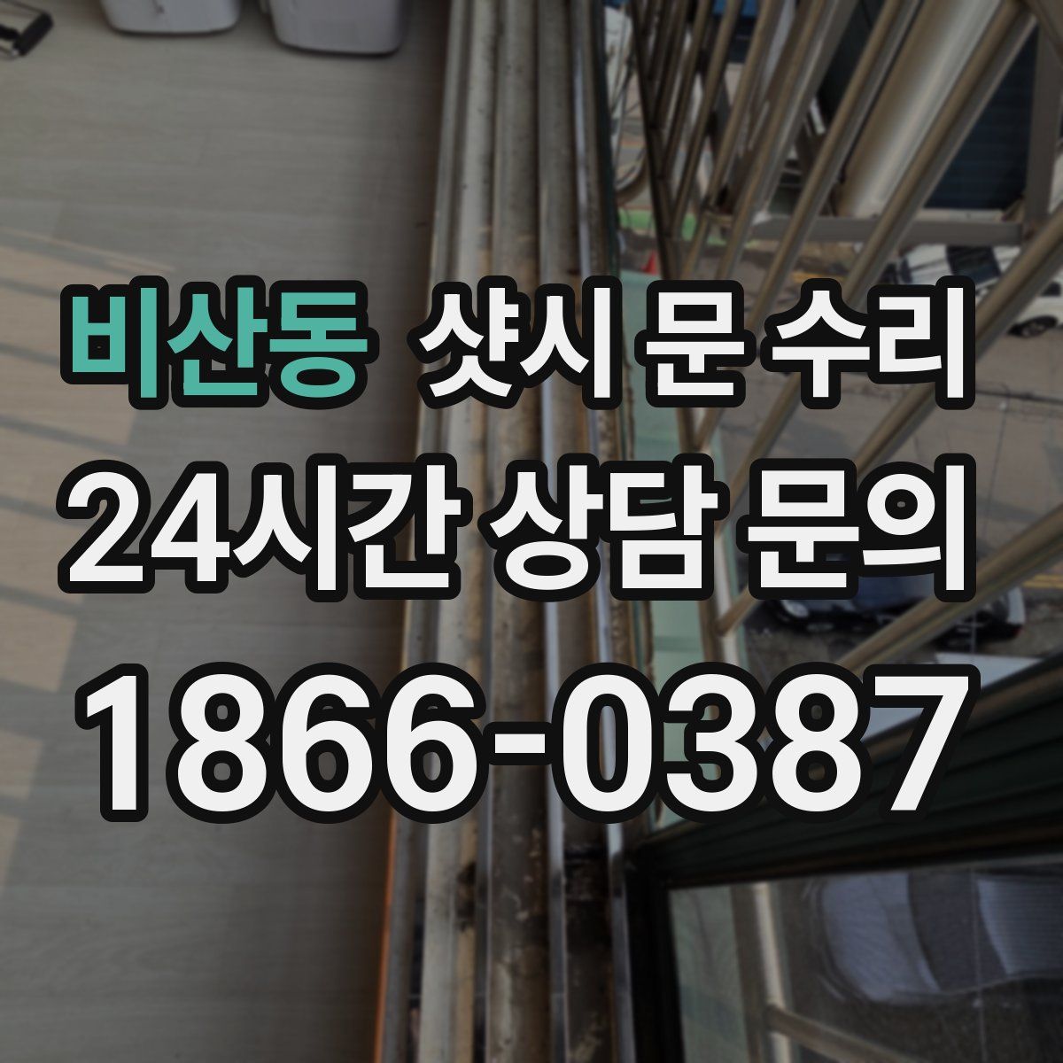 비산동 샷시 문 수리