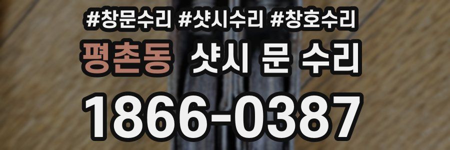 평촌동 샷시 문 수리