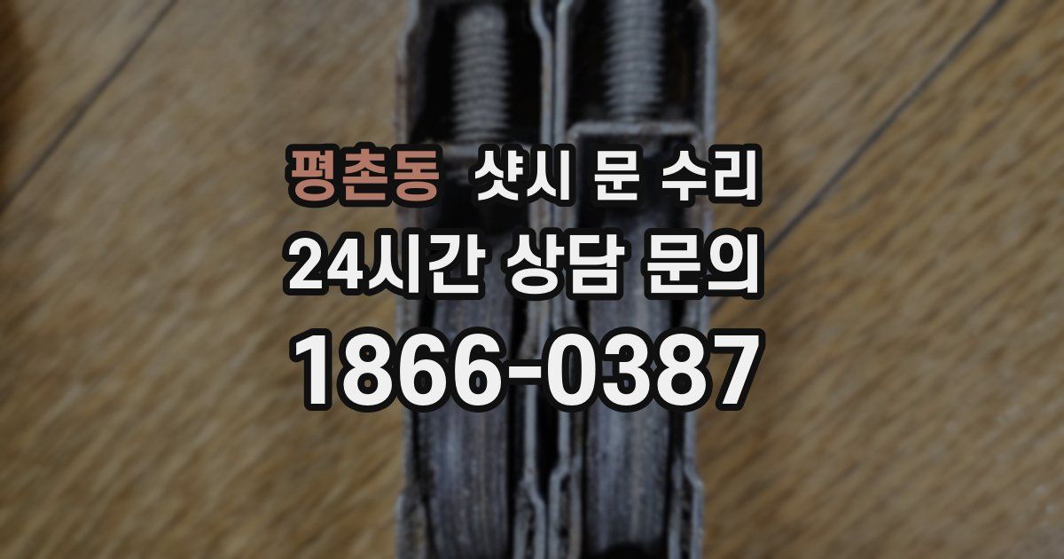 평촌동 샷시 문 수리