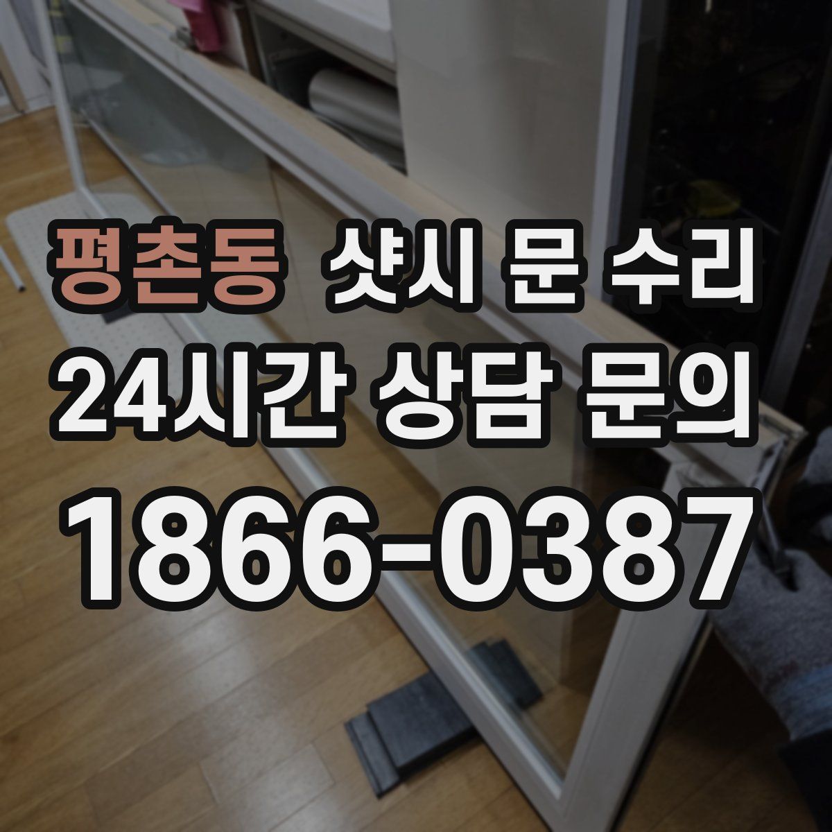 평촌동 샷시 문 수리