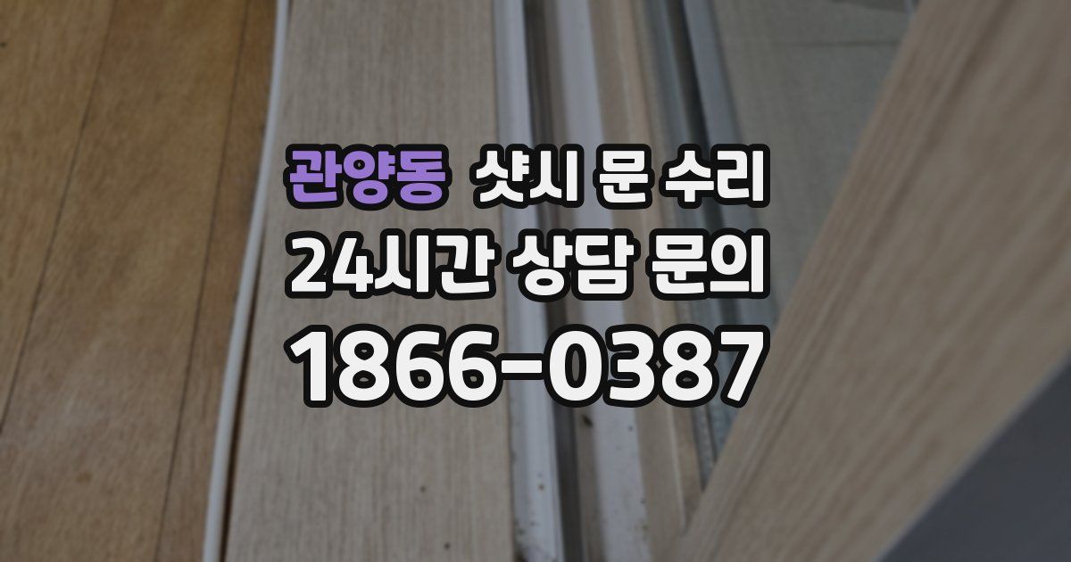 관양동 샷시 문 수리
