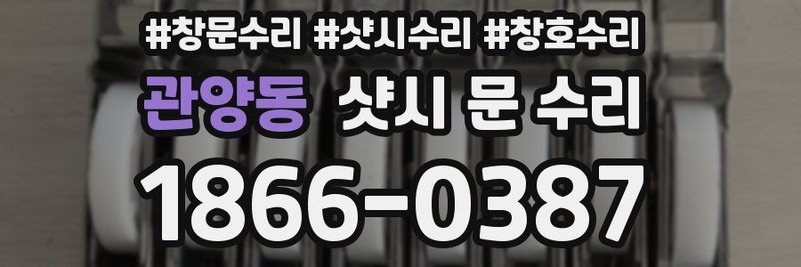 관양동 샷시 문 수리