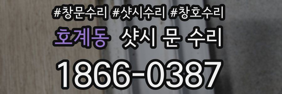 호계동 샷시 문 수리