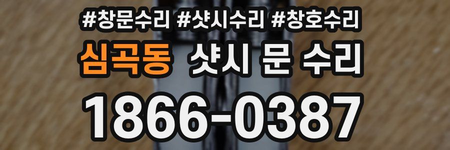 심곡동 샷시 문 수리