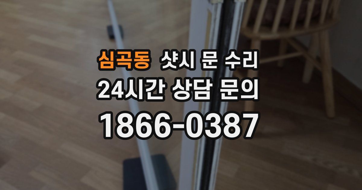 심곡동 샷시 문 수리