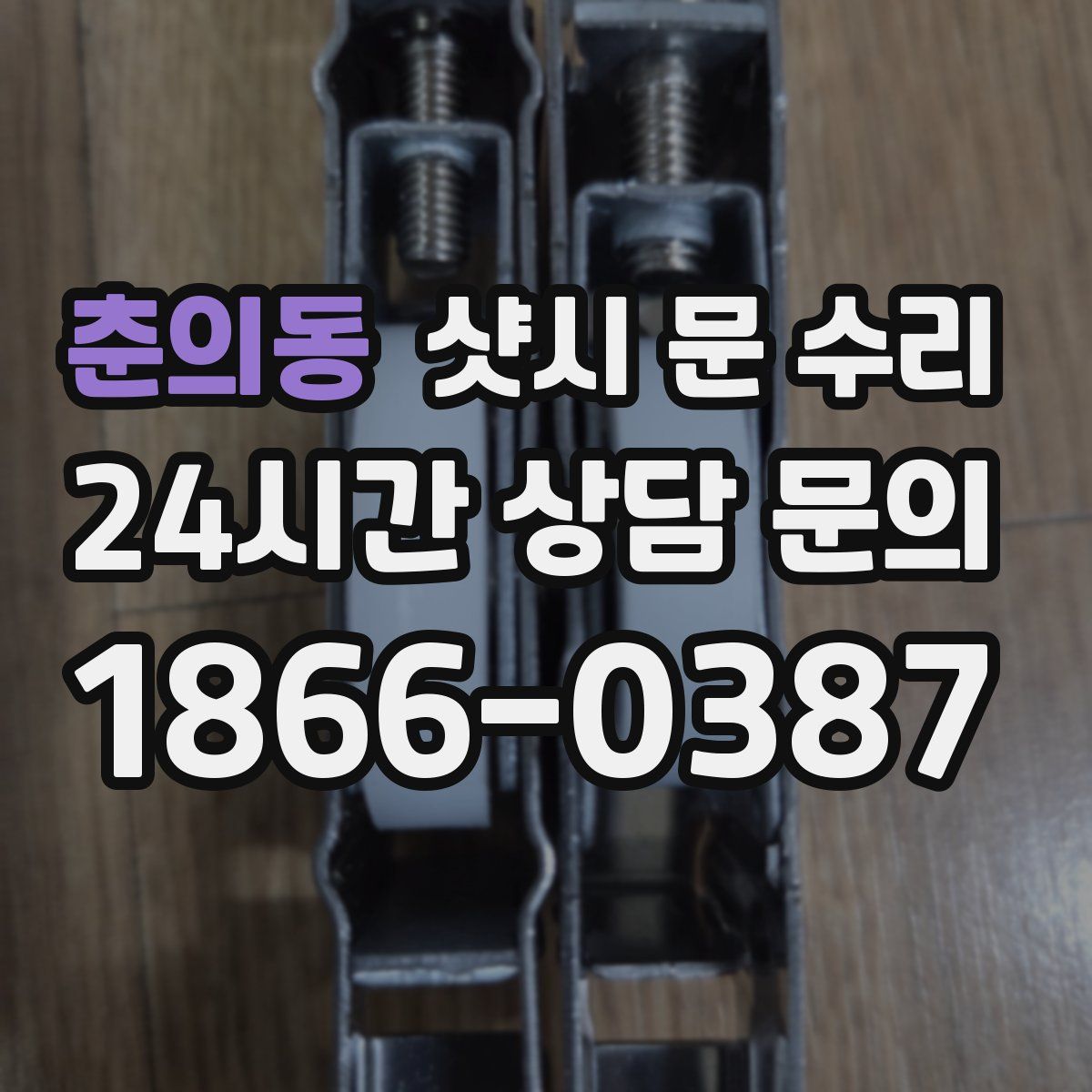 춘의동 샷시 문 수리