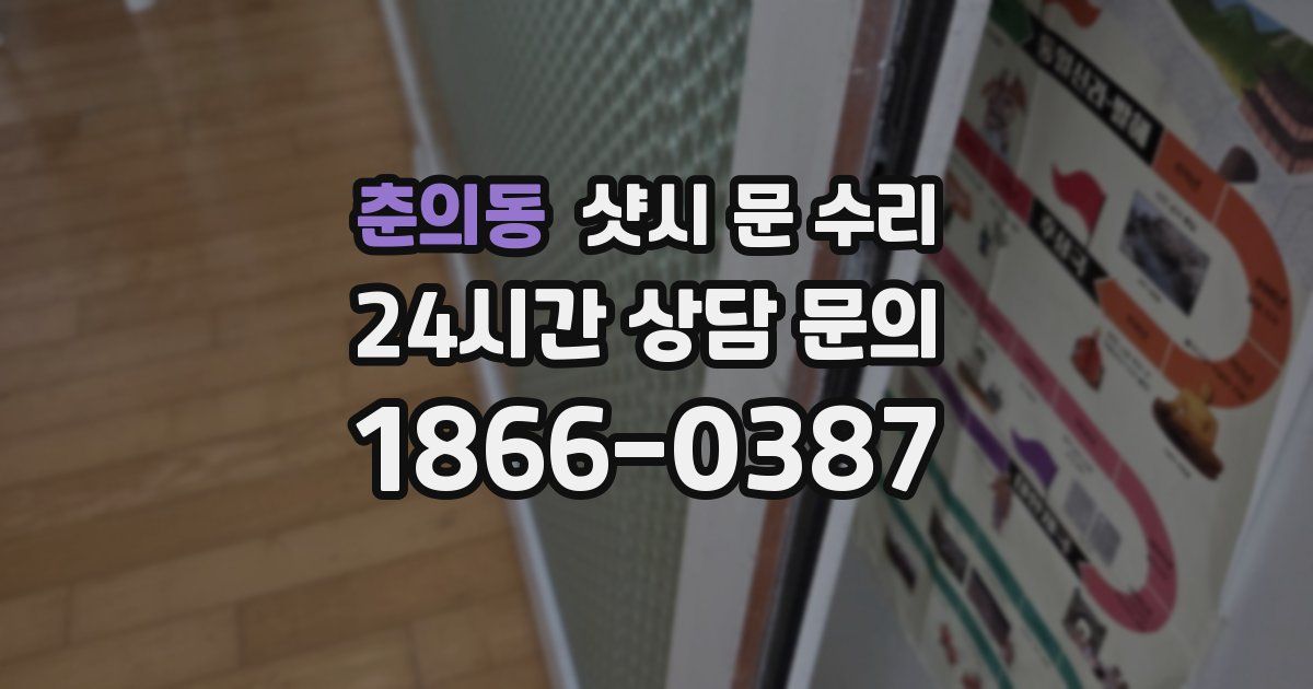 춘의동 샷시 문 수리