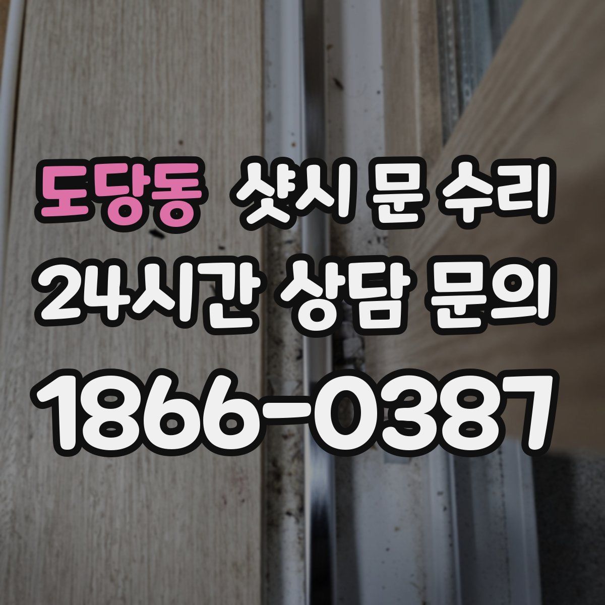 도당동 샷시 문 수리