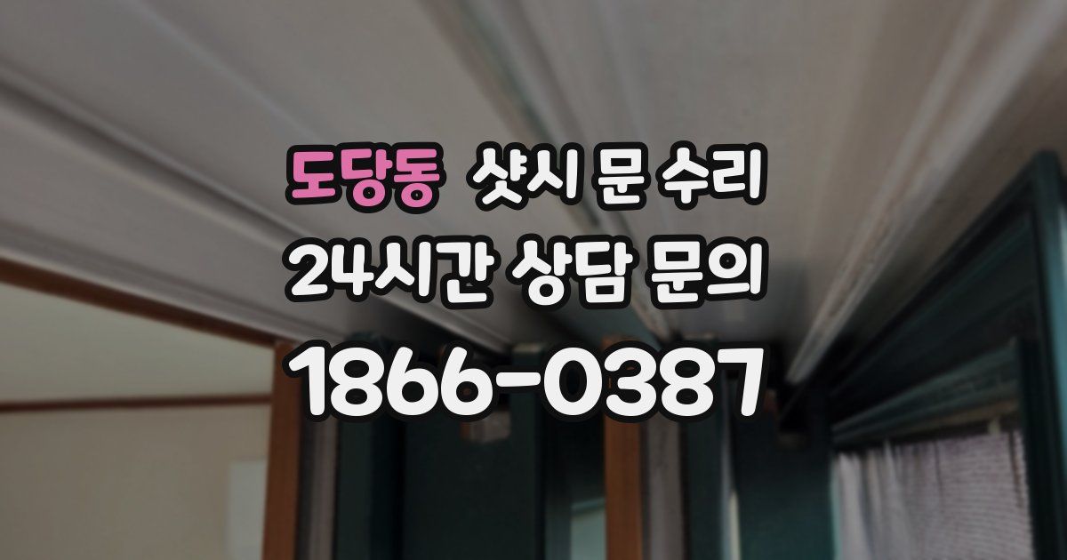 도당동 샷시 문 수리