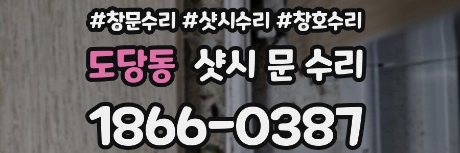 도당동 샷시 문 수리