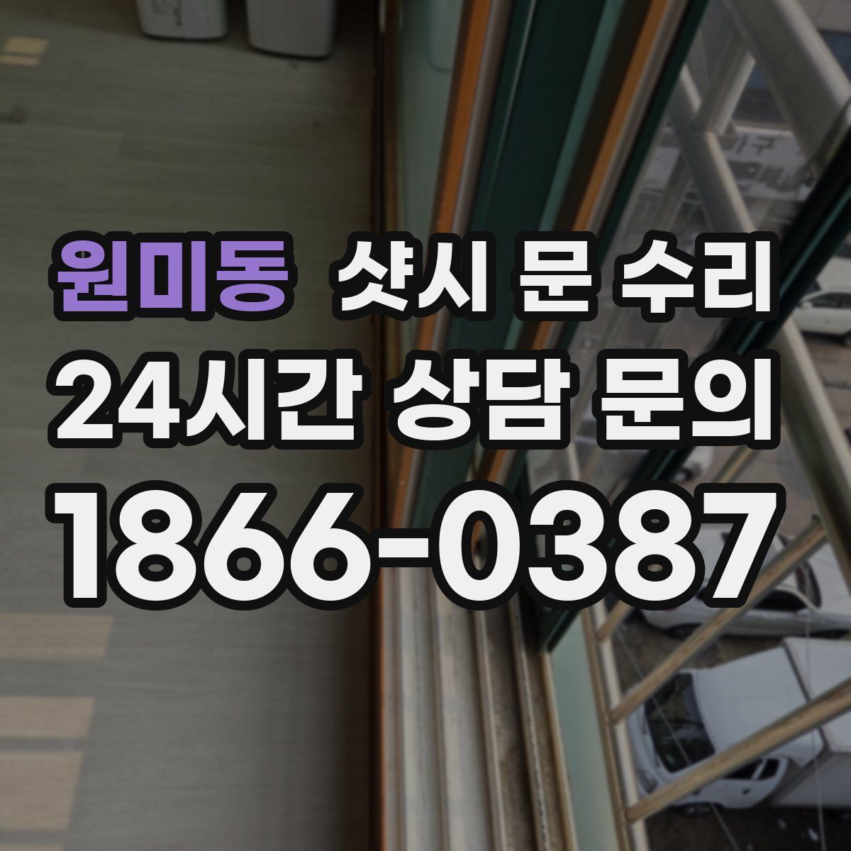 원미동 샷시 문 수리