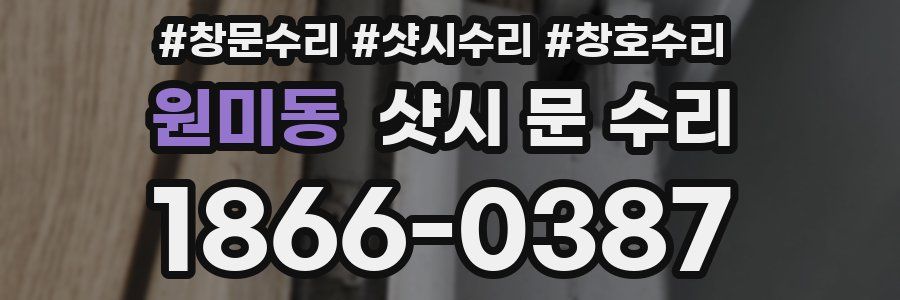 원미동 샷시 문 수리