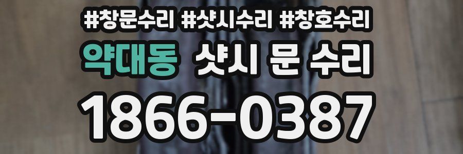 약대동 샷시 문 수리