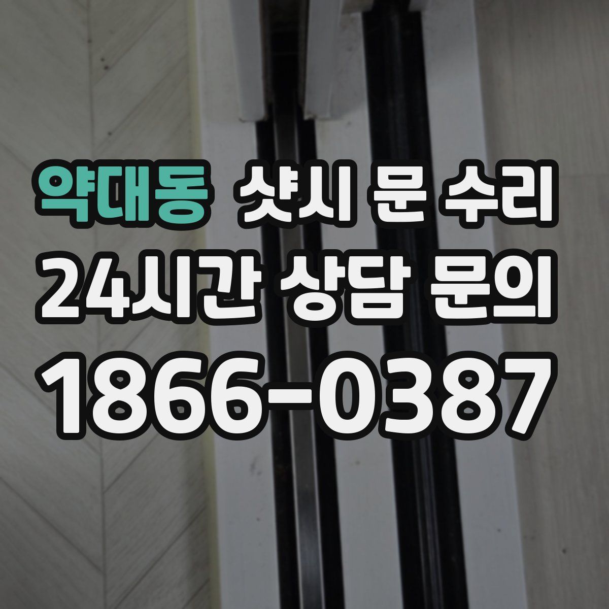 약대동 샷시 문 수리