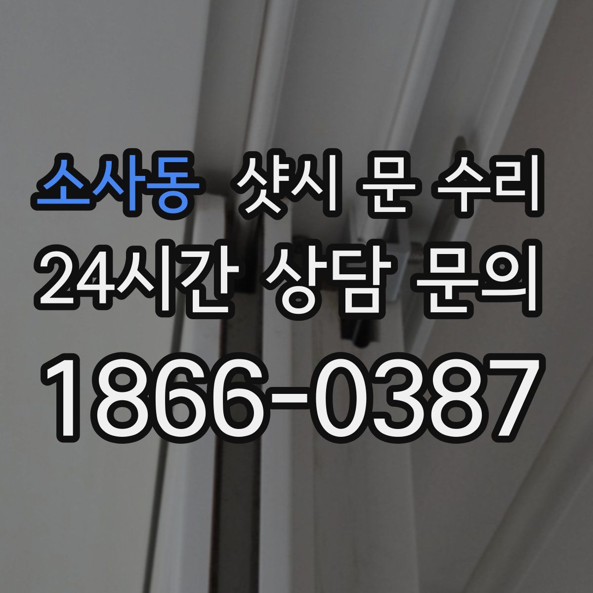 소사동 샷시 문 수리