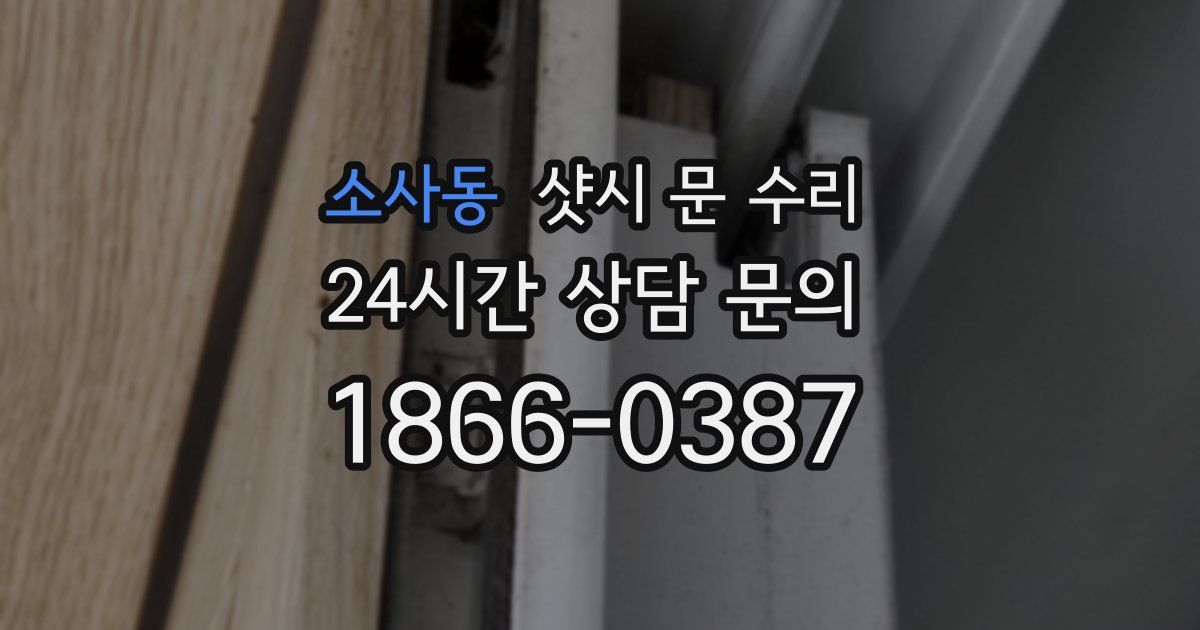 소사동 샷시 문 수리