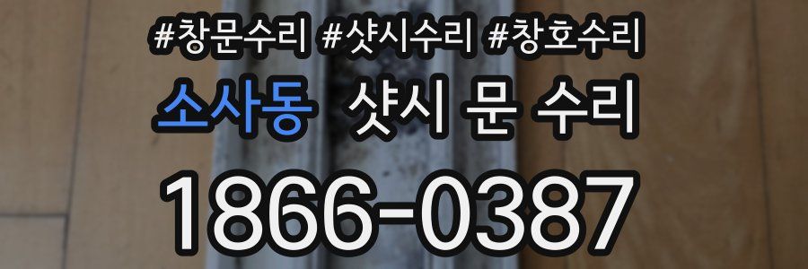 소사동 샷시 문 수리