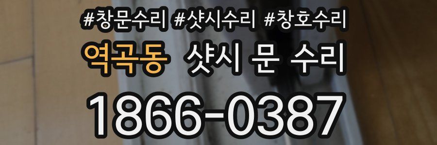 역곡동 샷시 문 수리
