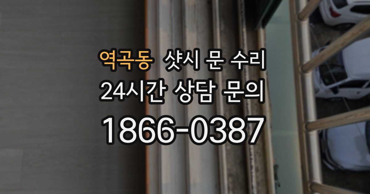 역곡동 샷시 문 수리