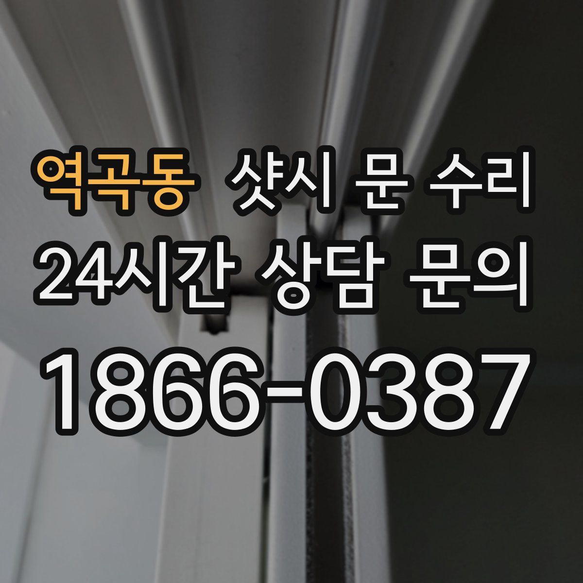 역곡동 샷시 문 수리