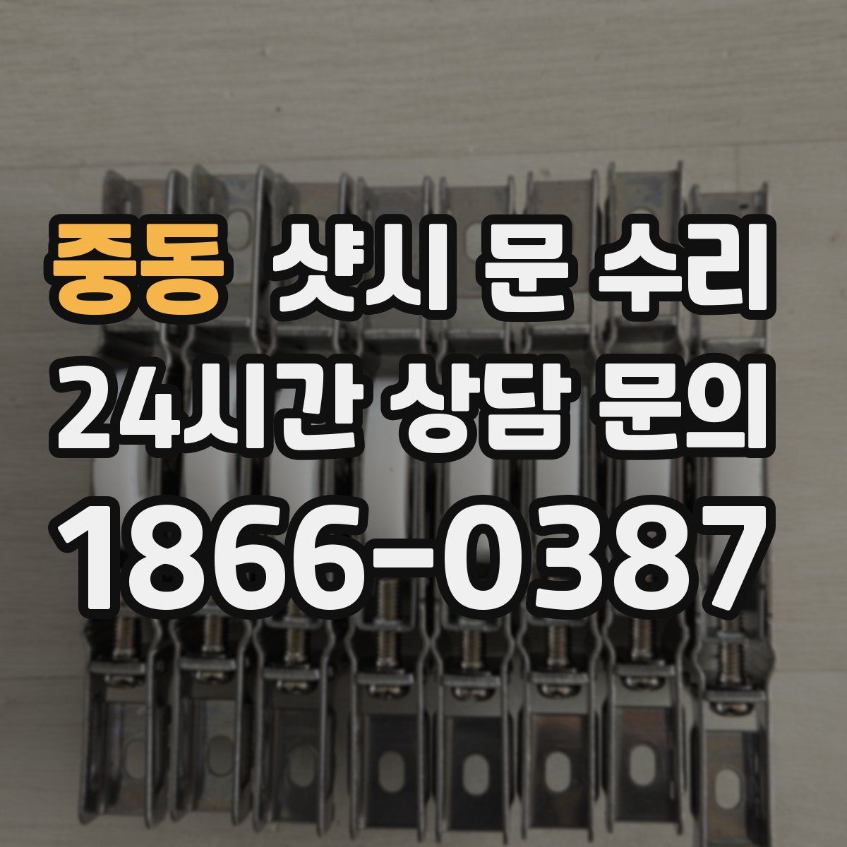 중동 샷시 문 수리