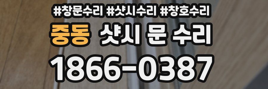 중동 샷시 문 수리