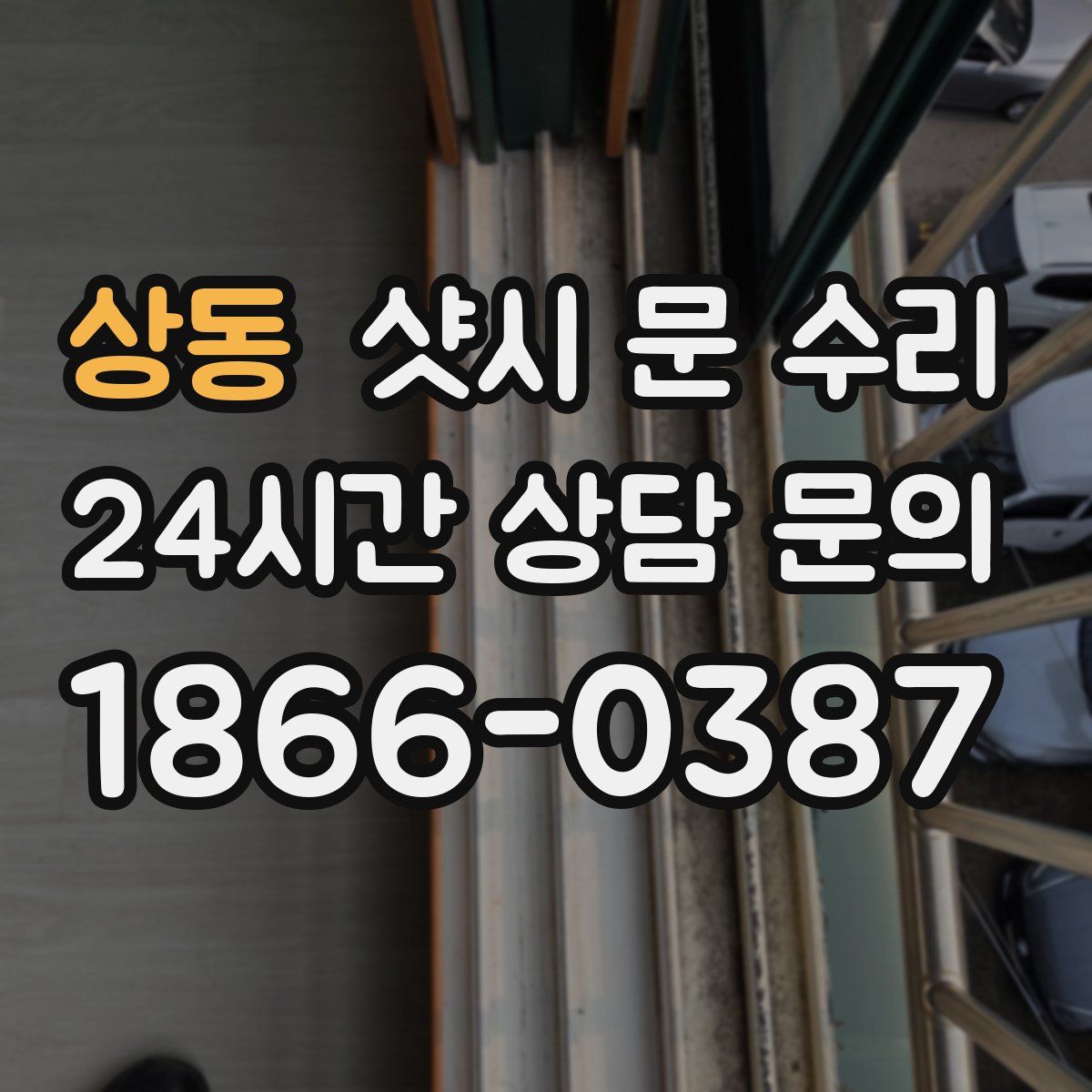 상동 샷시 문 수리