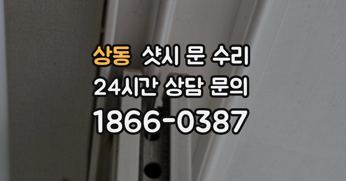 상동 샷시 문 수리