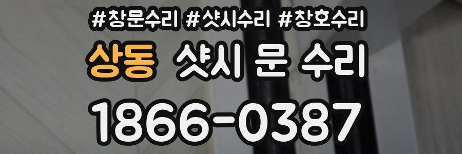 상동 샷시 문 수리