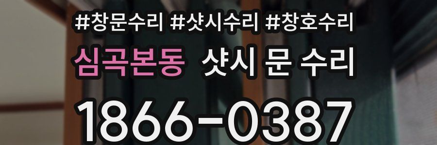 심곡본동 샷시 문 수리