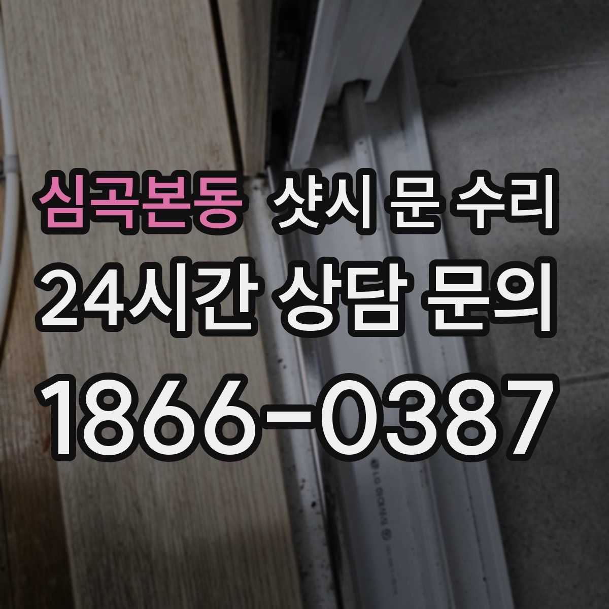 심곡본동 샷시 문 수리