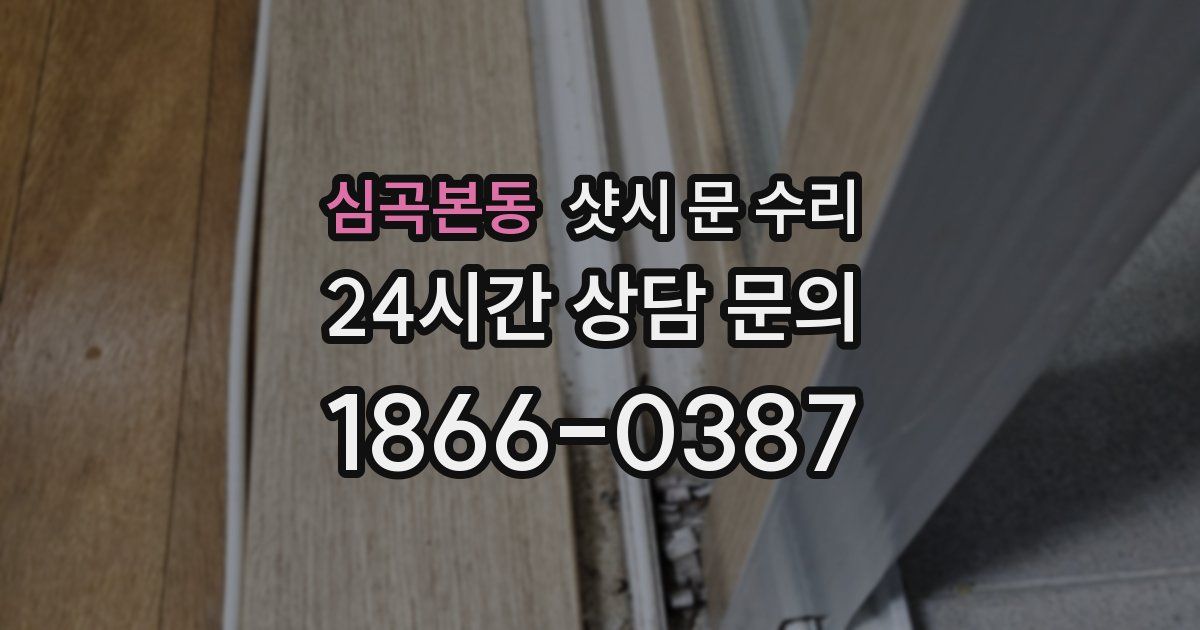 심곡본동 샷시 문 수리