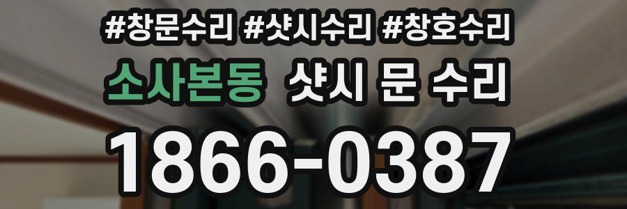 소사본동 샷시 문 수리