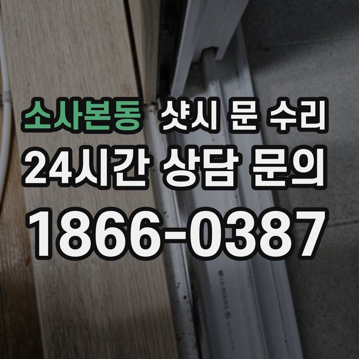 소사본동 샷시 문 수리