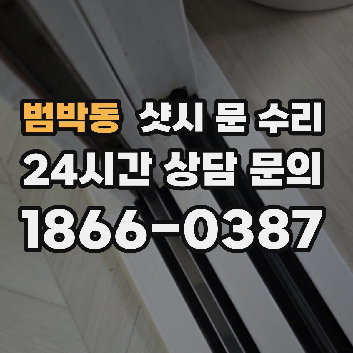 범박동 샷시 문 수리