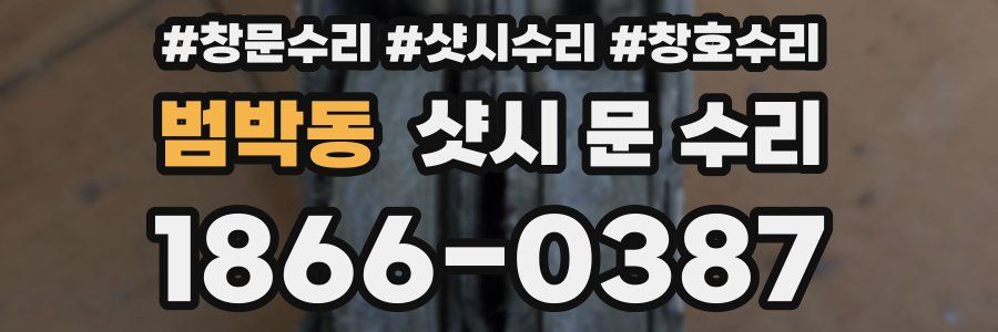 범박동 샷시 문 수리