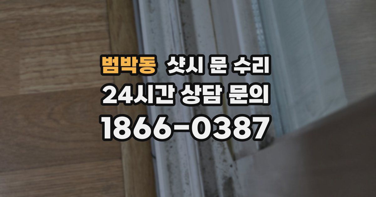 범박동 샷시 문 수리