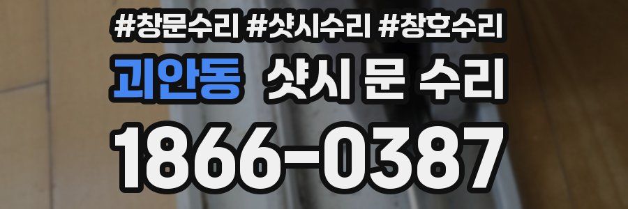 괴안동 샷시 문 수리