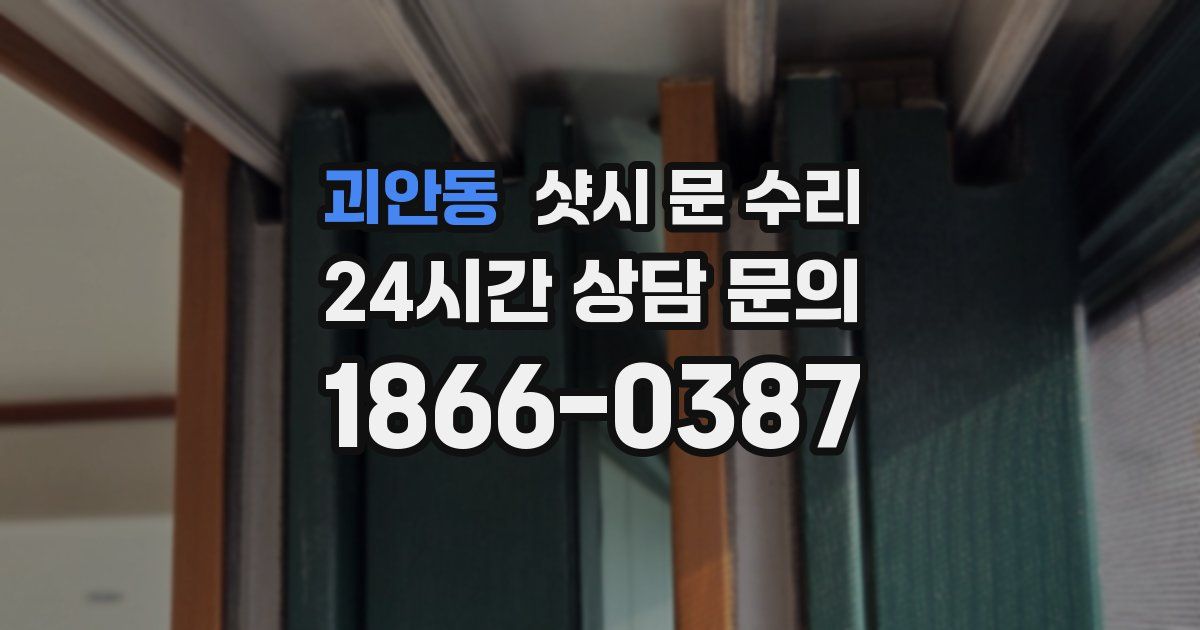 괴안동 샷시 문 수리