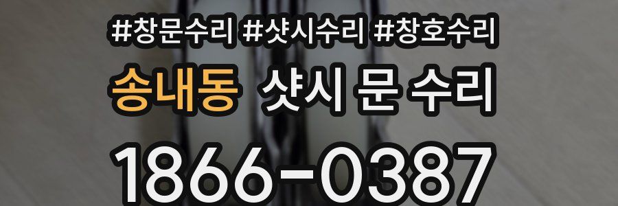 송내동 샷시 문 수리