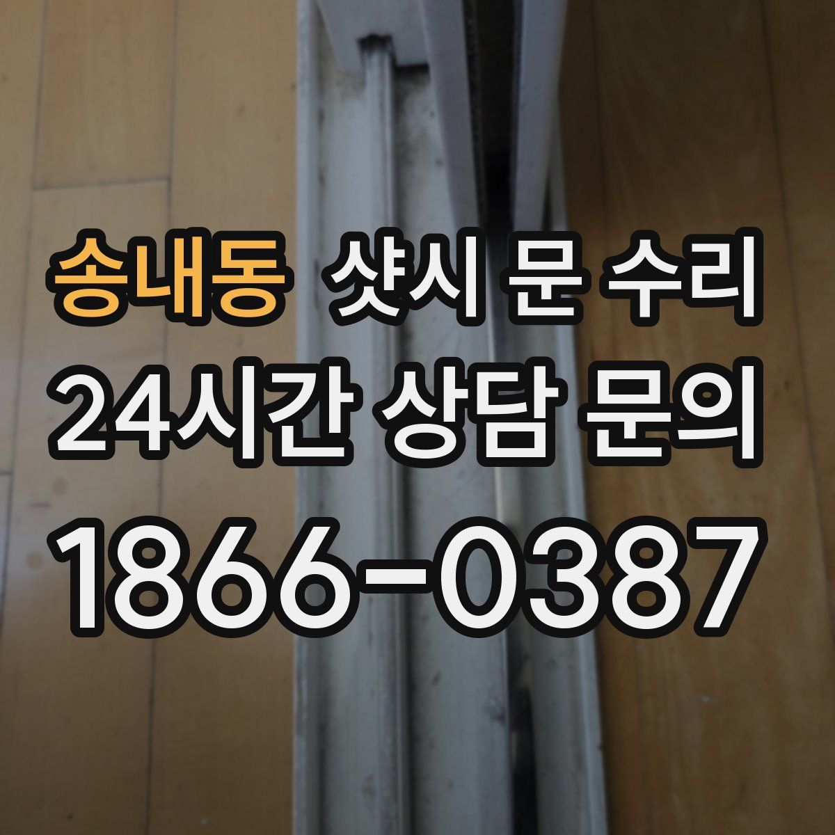 송내동 샷시 문 수리