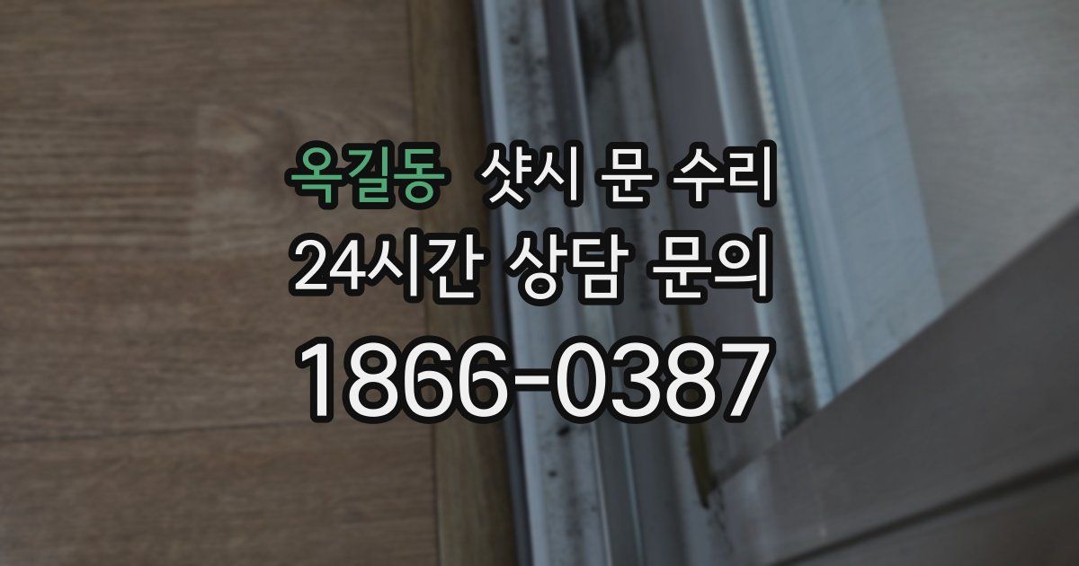 옥길동 샷시 문 수리