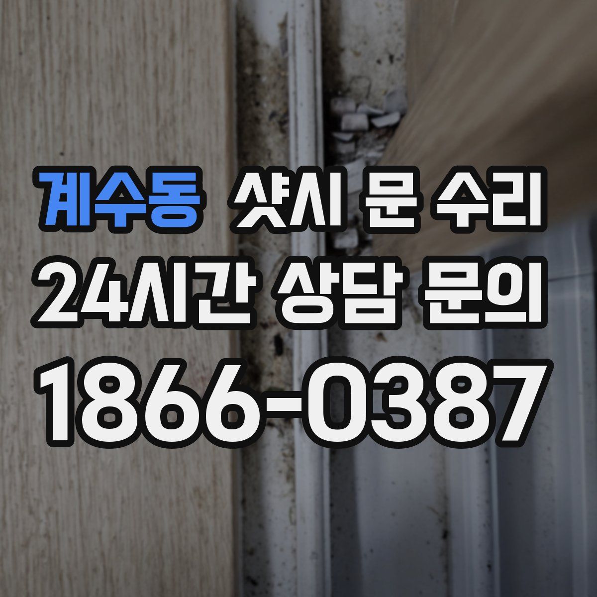 계수동 샷시 문 수리