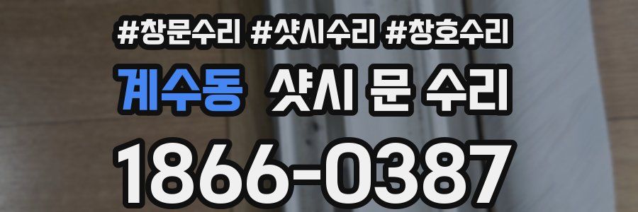 계수동 샷시 문 수리
