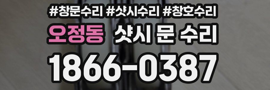 오정동 샷시 문 수리
